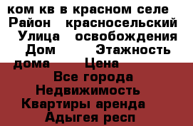 1 ком кв в красном селе › Район ­ красносельский › Улица ­ освобождения › Дом ­ 36 › Этажность дома ­ 5 › Цена ­ 17 000 - Все города Недвижимость » Квартиры аренда   . Адыгея респ.